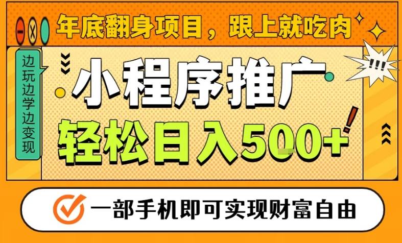 年底翻身项目，一部手机保底日入5张+，安心过个肥年，真正的风口项目【揭秘】-吾爱创业网