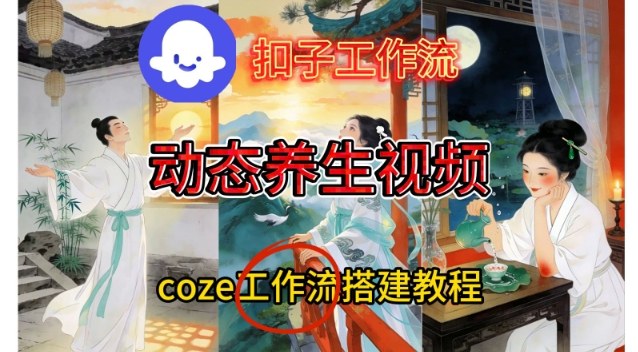 Coze扣子智能体工作流一键生成《健康养生动态》视频，实操搭建教学通俗易懂-吾爱创业网