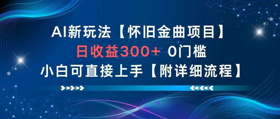AI新玩法,怀旧金曲项目,日收益3张+,0门槛小白可直接上手【附详细流程】-吾爱创业网