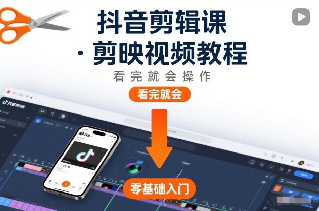 抖音剪辑课，剪映视频教程，看完就会操作-吾爱创业网