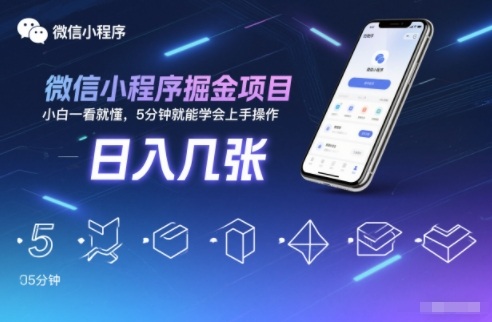 微信小程序掘金项目，日入几张，小白一看就懂，5分钟就能学会上手操作【揭秘】-吾爱创业网