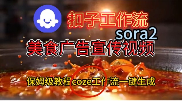 Coze扣子工作流一键生成Sora2美食户告宣传视频,保姆级搭建教程-吾爱创业网