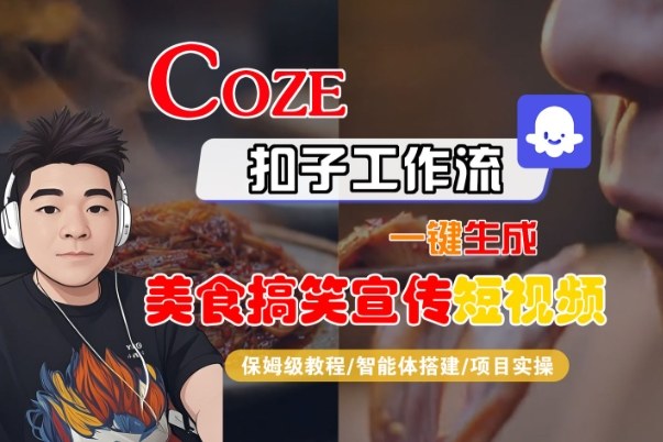 Coze扣子智能体工作流一键生成“SORA2美食搞笑宣传“短视频,全流程保姆级教学-吾爱创业网