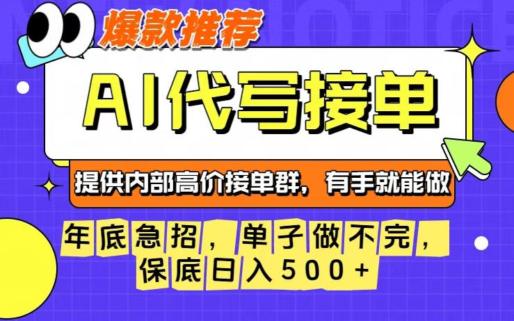 年底急招,操作简单,没有门槛,有手就行,保底日入5张+【揭秘】-吾爱创业网