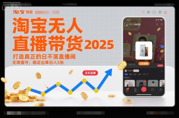 淘宝无人直播带货2025蓝海项目,打造真正的日不落直播间,无需值守,稳定出单日入5张-吾爱创业网