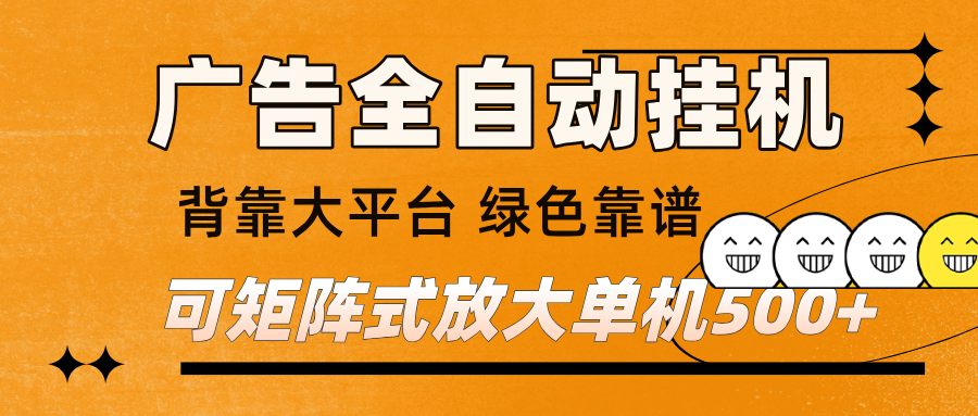 广告全自动挂机 单机单日500+ 矩阵放大 背靠大平台 绿色稳定 新手小白轻松玩转-吾爱创业网