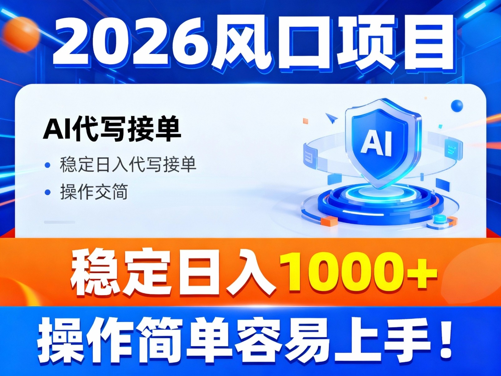 2026风口项目,提供接单渠道,AI代写接单,稳定日入1000+,操作简单容易上手-吾爱创业网