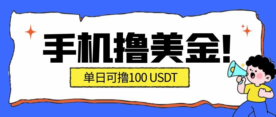 最新手机撸美金项目，单日产值100U+，2026年最新的风口项目-吾爱创业网