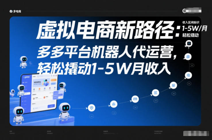 虚拟电商新路径：多多平台机器人代运营，轻松撬动1-5W月收入【揭秘】-吾爱创业网