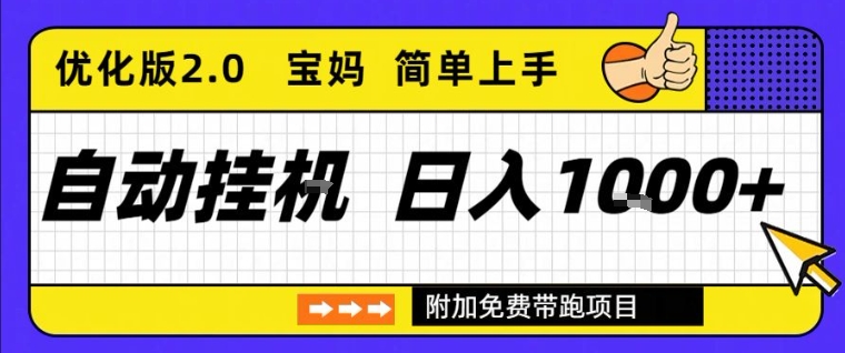 全自动挂G项目优化版2.0，长期稳定，单日收益1k+，短时间就能看到收益【揭秘】-吾爱创业网