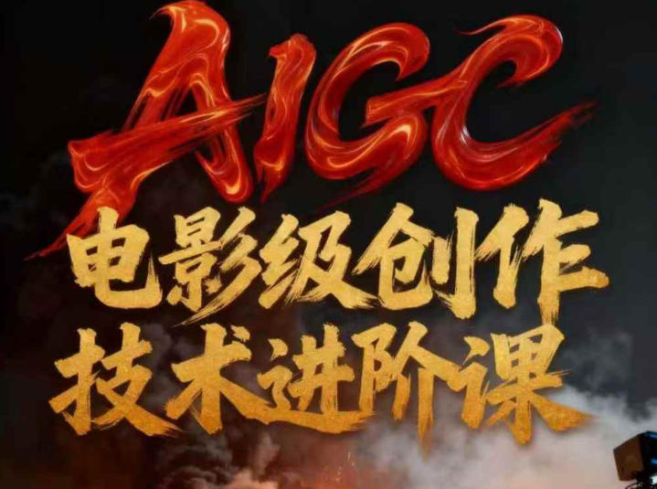 AIGC电影级创作进阶课，技术赋能下的影像革命-吾爱创业网