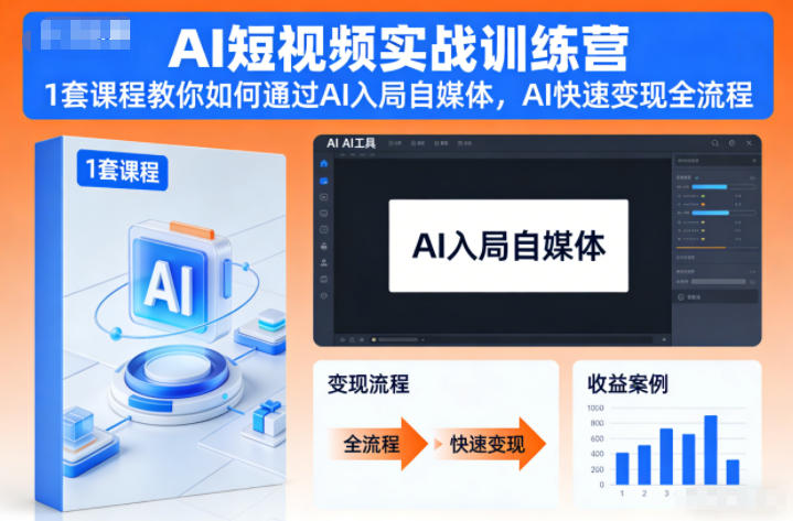 AI短视频实战训练营，1套课程教你如何通过AI入局自媒体，AI快速变现全流程-吾爱创业网