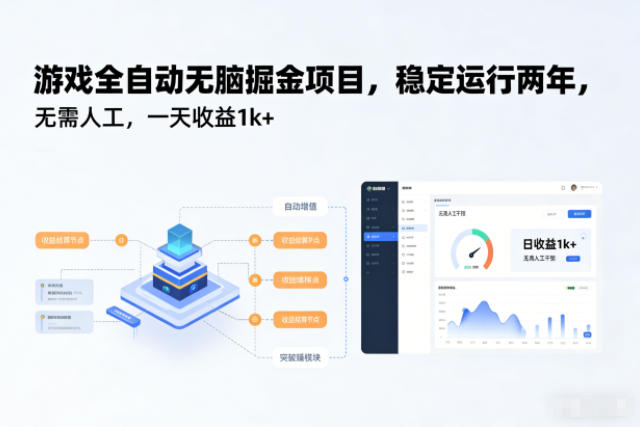 游戏全自动无脑掘金项目,稳定运行两年,无需人工,一天收益1k+【揭秘】-吾爱创业网