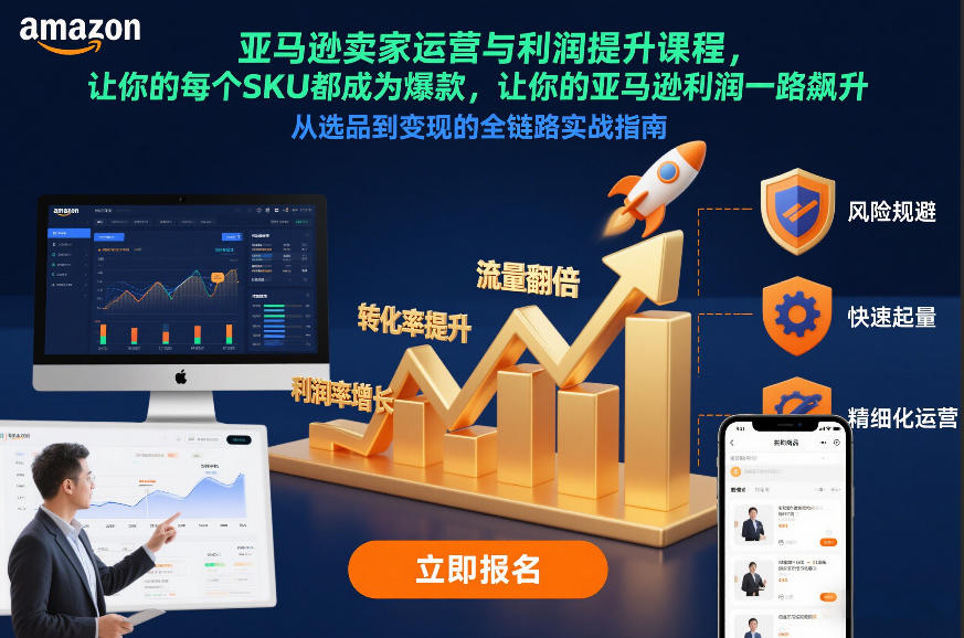 亚马逊卖家运营与利润提升课程，让你的每个SKU都成为爆款，让你的亚马逊利润一路飙升（更新12月）-吾爱创业网