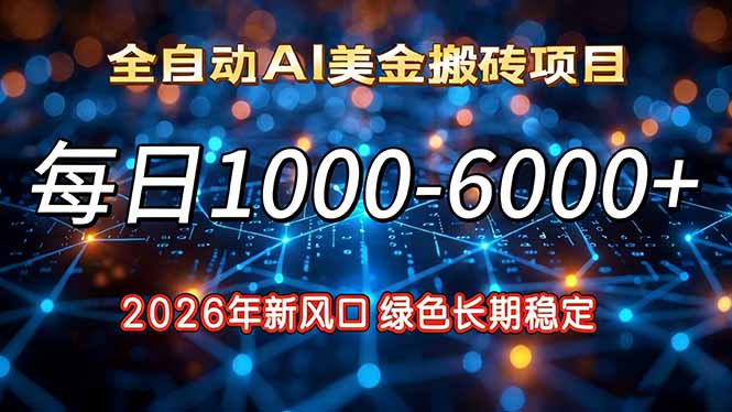（17059期）2026年新风口，每日收益1000-6000+绿色长期稳定-吾爱创业网