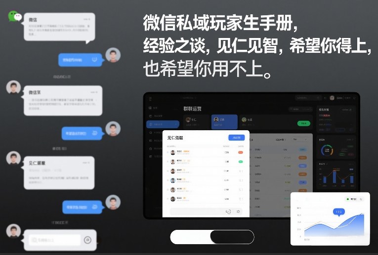 微信私域玩家生存手册，经验之谈，见仁见智，希望你用得上，也希望你用不上【文档】-吾爱创业网