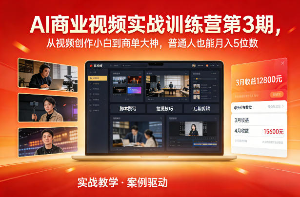AI商业视频实战训练营第3期，从视频创作小白到商单大神，普通人也能月入5位数-吾爱创业网