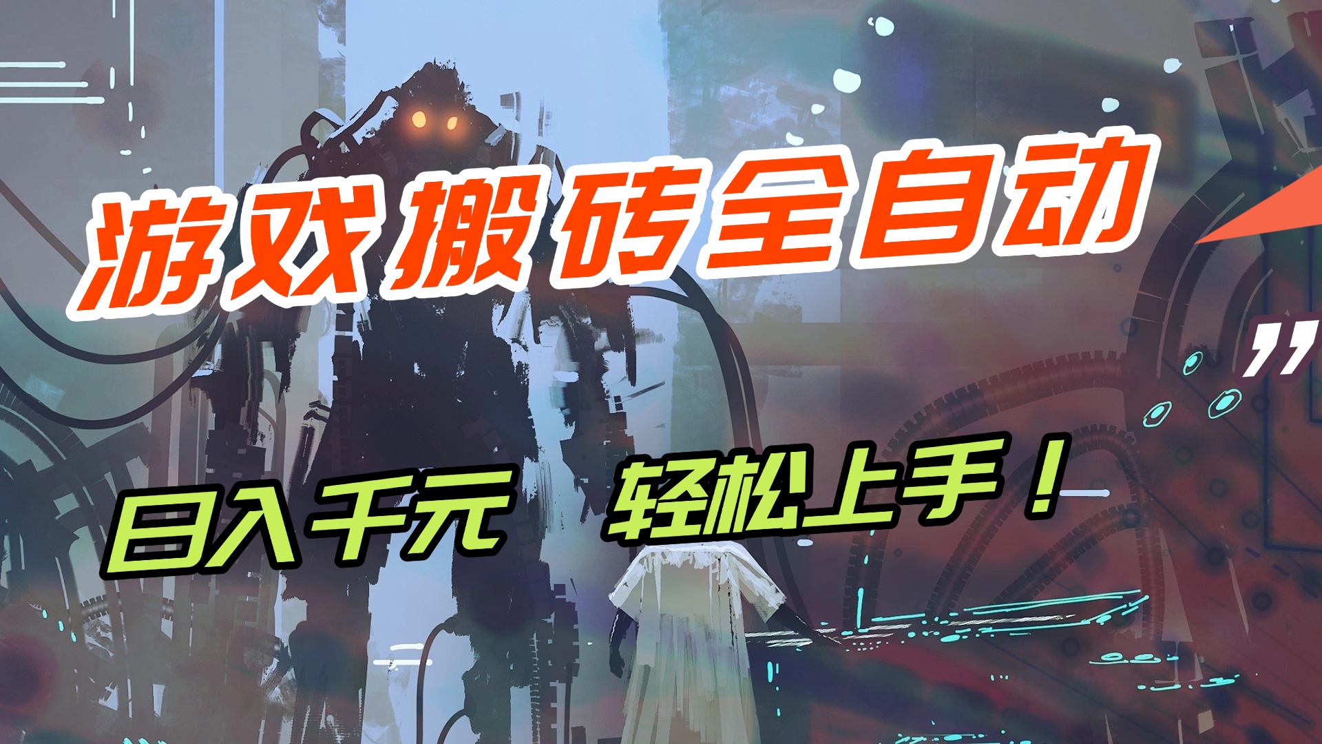 （17151期）【兼职首选】游戏搬砖全自动化运行，日入1000+，新手小白可轻松上手！-吾爱创业网