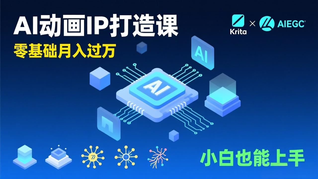 （17075期）AI动画新手变现课，Krita+AIGC、模型训练、商单资源，零基础月入过万，小白也能上手-吾爱创业网