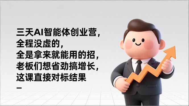 （17045期）三天AI智能体创业营，全程没虚的，全是拿来就能用的招，老板们想省劲搞增长，这课直接对标结果-吾爱创业网