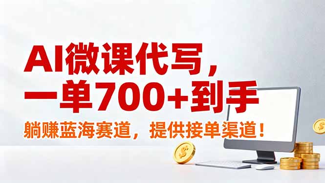 （17188期）AI微课代写，一单700+到手，躺赚蓝海赛道，提供接单渠道！-吾爱创业网