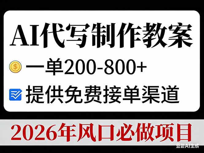 （17096期）AI代写制作教案，一单200-800+，提供免费接单渠道，2026年风口必做项目-吾爱创业网