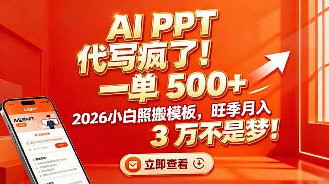 （17162期）AI PPT 代写疯了！一单 500+，2026小白照搬模板，旺季月入 3 万不是梦！-吾爱创业网