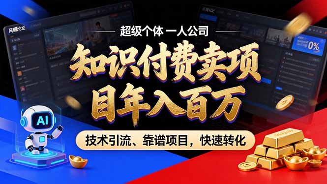 (17219期)2026年卖项目年入百万,AI智能体个人IP-精准引流-稳定项目-转化成交-吾爱创业网