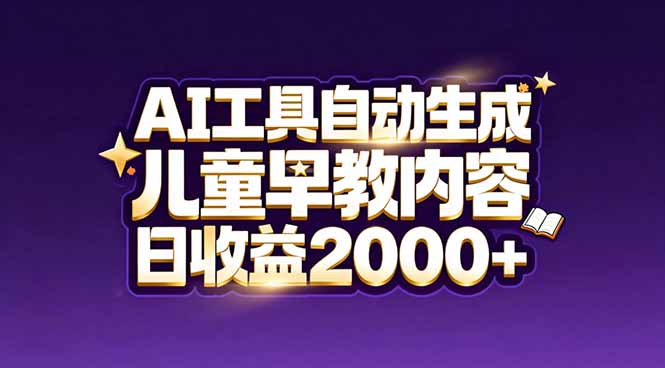 （17220期）最新蓝海市场：AI工具自动生成儿童早教内容，新手也能做到日收益2000+-吾爱创业网