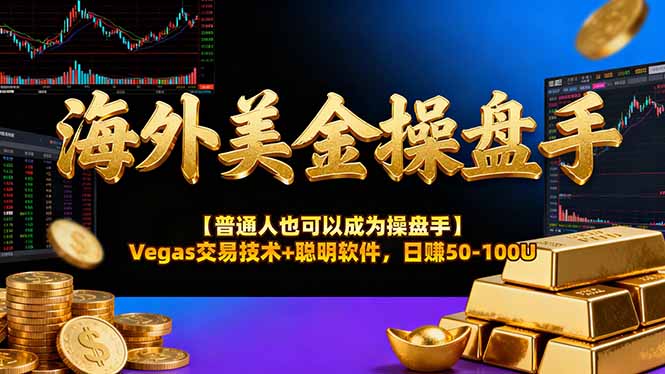 （17253期）AI美金操盘手技术【普通人也可以成为操盘手】Vegas交易技术+聪明软件，日赚50-100U-吾爱创业网
