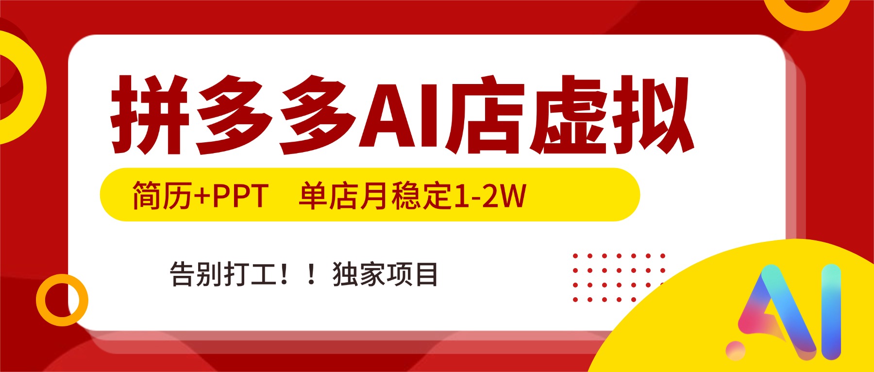 （17048期）拼多多AI店，简历+PPT，单店月稳定1-2W，告别打工，独家项目！-吾爱创业网