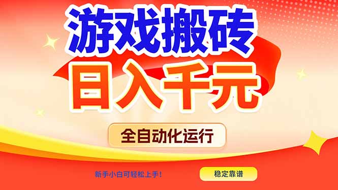 （17121期）游戏搬砖全自动化运行，日入1000+，新手小白可轻松上手！-吾爱创业网