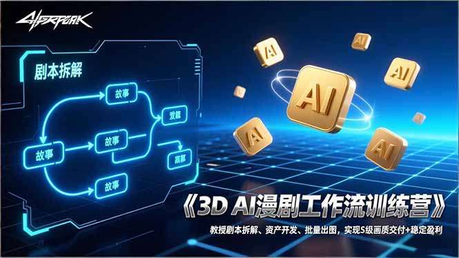 （17276期）3D AI漫剧工作流训练营：教授剧本拆解、资产开发、批量出图，实现S级画质交付+稳定盈利-吾爱创业网