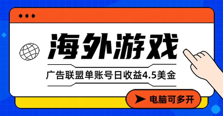 （17031期）海外游戏广告变现单账号日收益4.5美元+，当天上车当天就可以变现-吾爱创业网