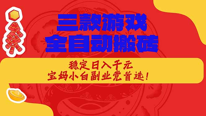 （17177期）三款游戏全自动搬砖，稳定日入1K，宝妈小白副业党首选！-吾爱创业网