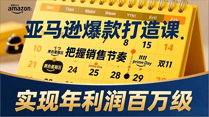 （17021期）亚马逊爆款打造课，大促节点、全年规划、淡旺季打法，把握销售节奏，实现年利润百万级-吾爱创业网