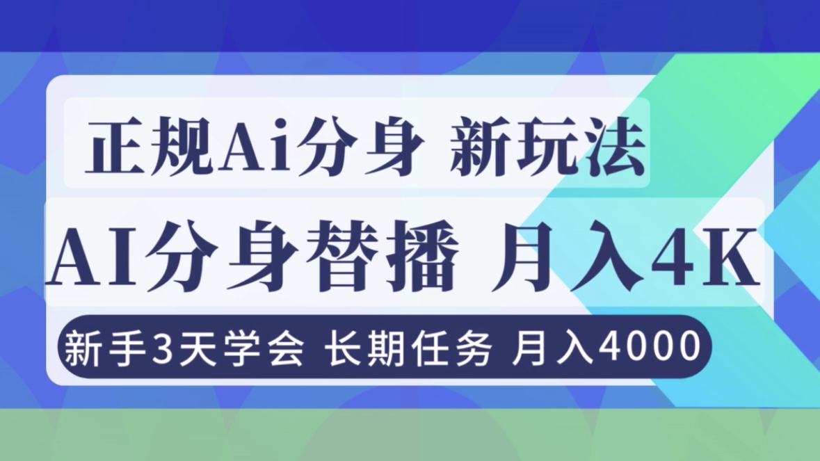（16993期）正规Ai分身直播，月入4000+，新手3天学会！-吾爱创业网