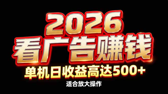 （17008期）2026隐藏蓝海：看广告赚钱效率升级，单机日收益高达500+，适合放大操作-吾爱创业网
