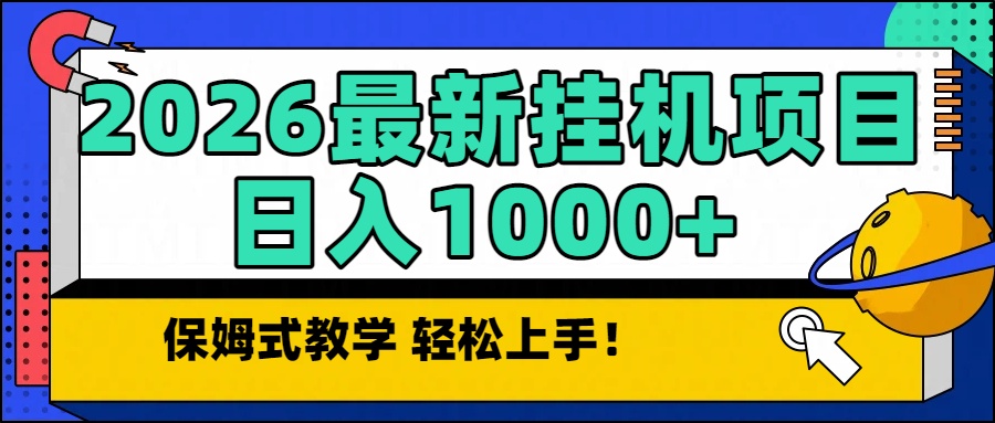 （16996期）2026最新自动挂机项目长期稳定单日收益1000+-吾爱创业网