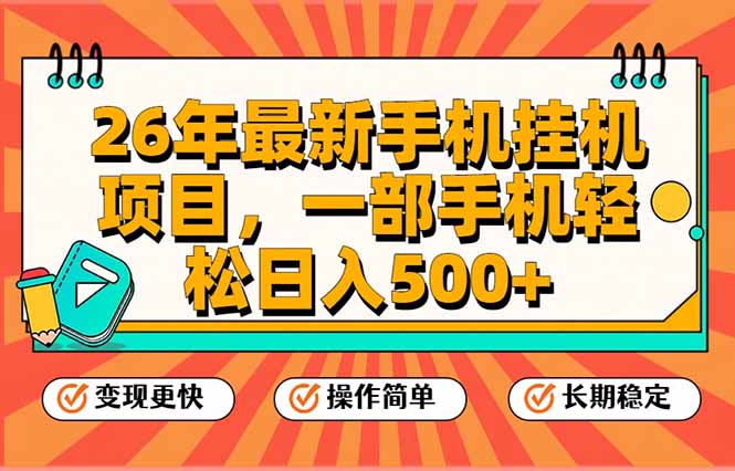 （17139期）26年最新手机挂机项目，一部手机，轻松日入500+，支持矩阵放大-吾爱创业网