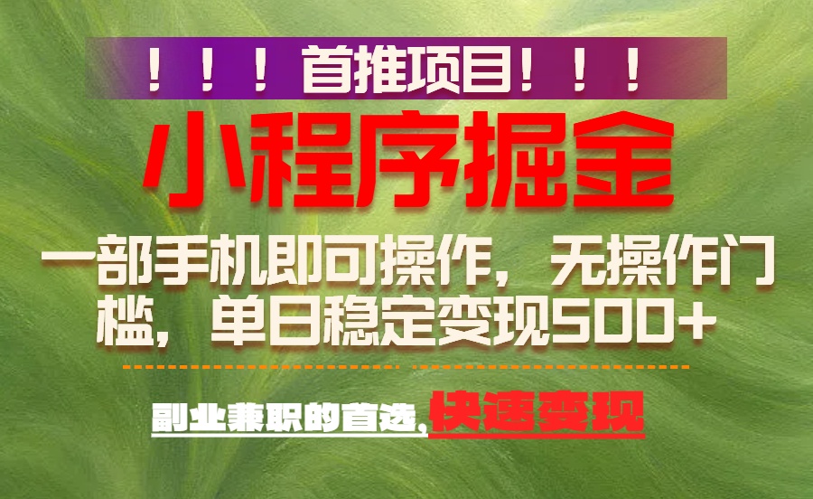 （17087期）首推项目：一部手机轻松日入500+，简单易上手，长期可做，副业首选-吾爱创业网