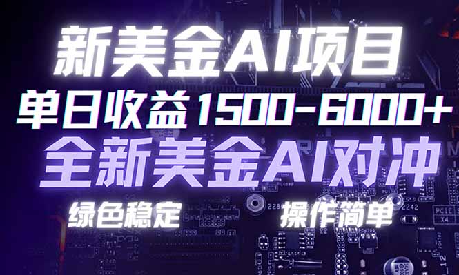 （17140期）日赚1500-6000+，新美金 AI 对冲项目，合规稳定，小白易上手，创业副业优选，可复制放大-吾爱创业网