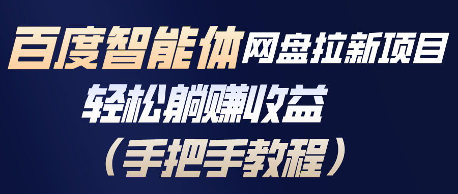 （17026期）百度智能体网盘拉新项目，轻松躺赚收益（手把手教程）-吾爱创业网