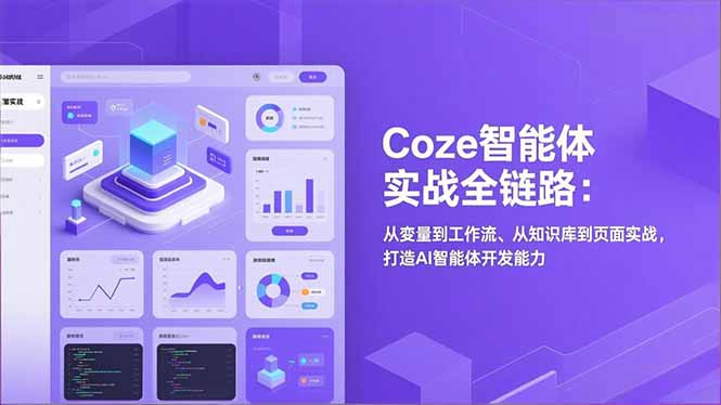 （17002期）Coze智能体实战全链路：从变量到工作流、从知识库到页面实战，打造AI智能体开发能力-吾爱创业网