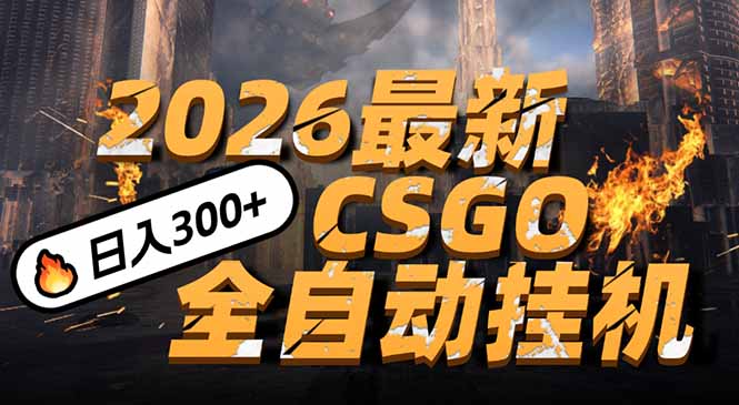 （17055期）2026开年王炸，CSGO最新挂机玩法，小白一台手机即可操作，日入500+，颠覆传统搬砖-吾爱创业网
