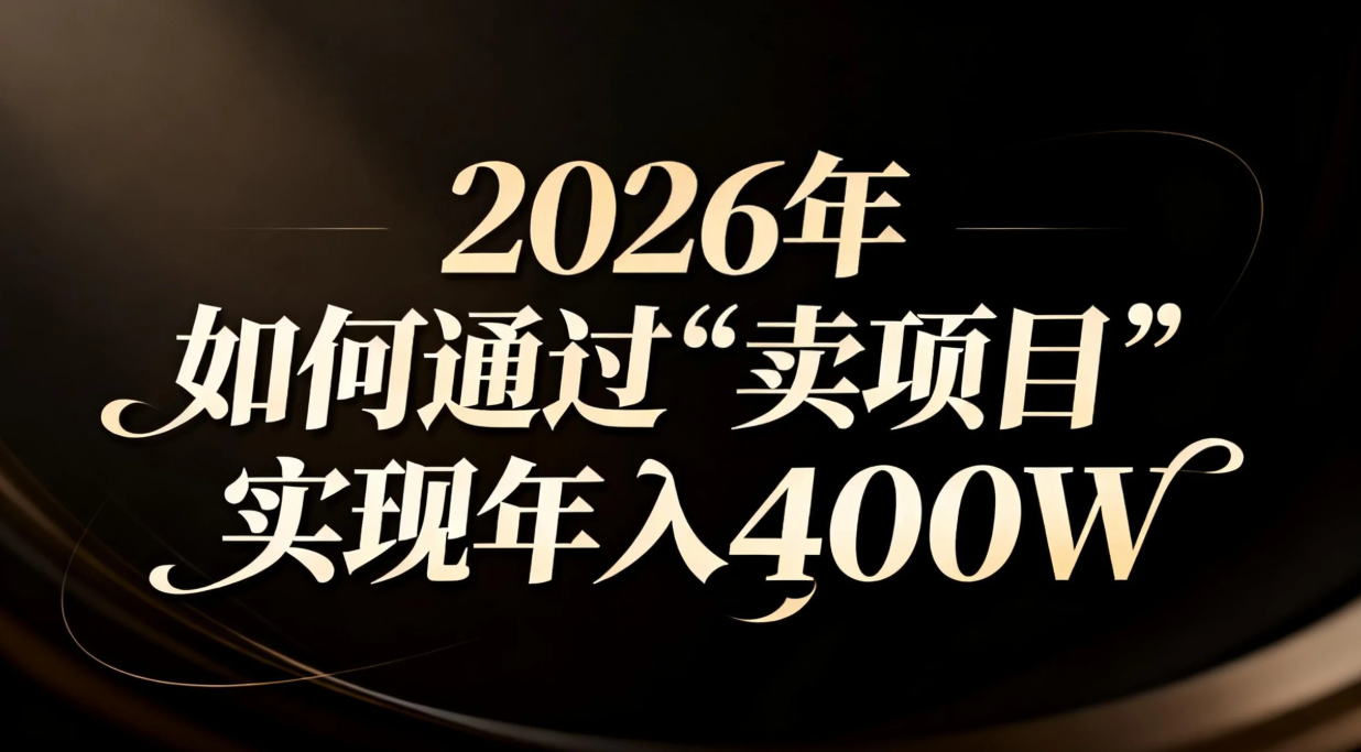 （16999期）2026年如何通过“卖项目”实现年入百万-吾爱创业网