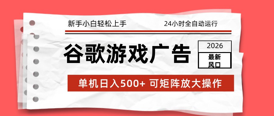 （17122期）2026最新谷歌游戏广告 单机日入500+ 24小时全自动运行，新手小白轻松玩转-吾爱创业网