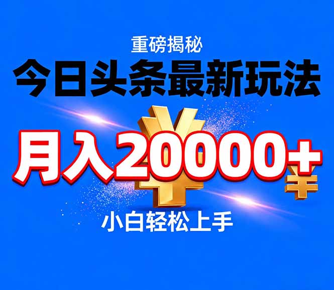 （17112期）今日头条代运营最新玩法，轻轻松松月入20000＋-吾爱创业网