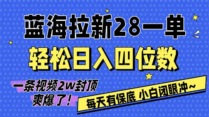 (17268期)AI软件拉新28一单,轻松日入四位数,每天有保底,无上限,次日结算,2026小白闭眼冲!-吾爱创业网