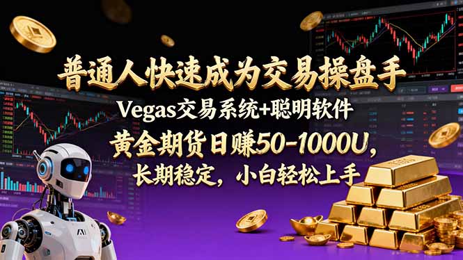 (17178期)普通人快速成为交易操盘手 Vegas交易系统+聪明软件 , 黄金期货日赚50-1000U, 长期稳定,小...-吾爱创业网
